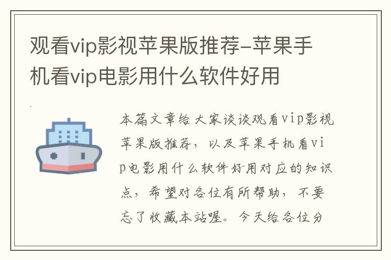 观看vip影视苹果版推荐-苹果手机看vip电影用什么软件好用