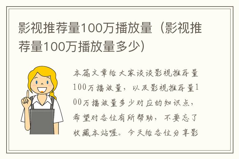 影视推荐量100万播放量（影视推荐量100万播放量多少）