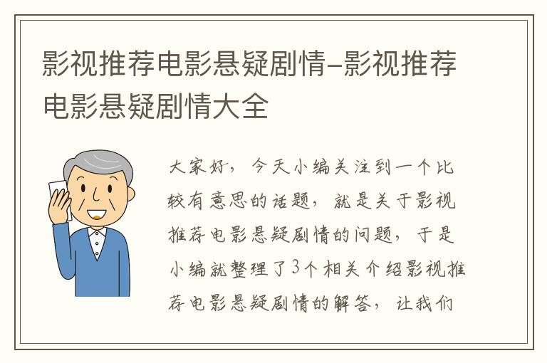 影视推荐电影悬疑剧情-影视推荐电影悬疑剧情大全