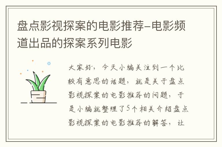 盘点影视探案的电影推荐-电影频道出品的探案系列电影