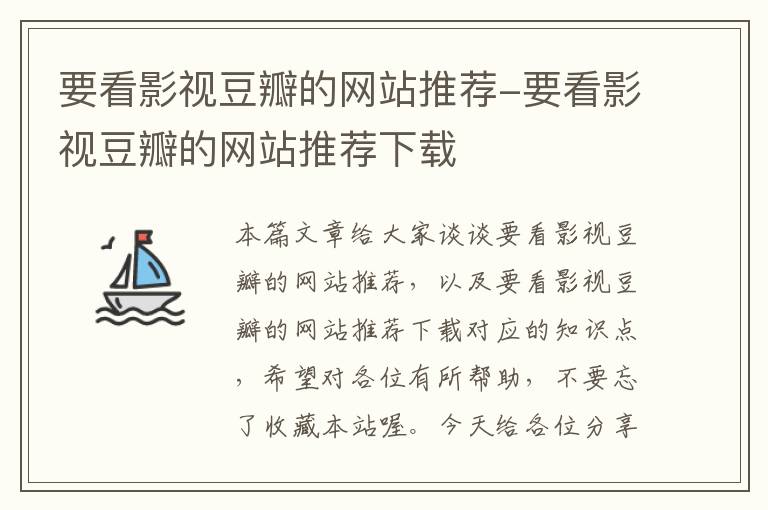 要看影视豆瓣的网站推荐-要看影视豆瓣的网站推荐下载