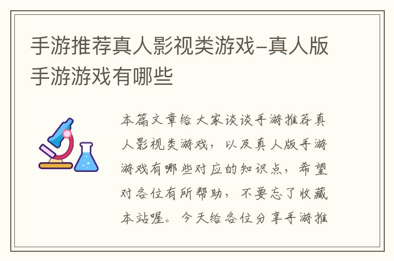 手游推荐真人影视类游戏-真人版手游游戏有哪些