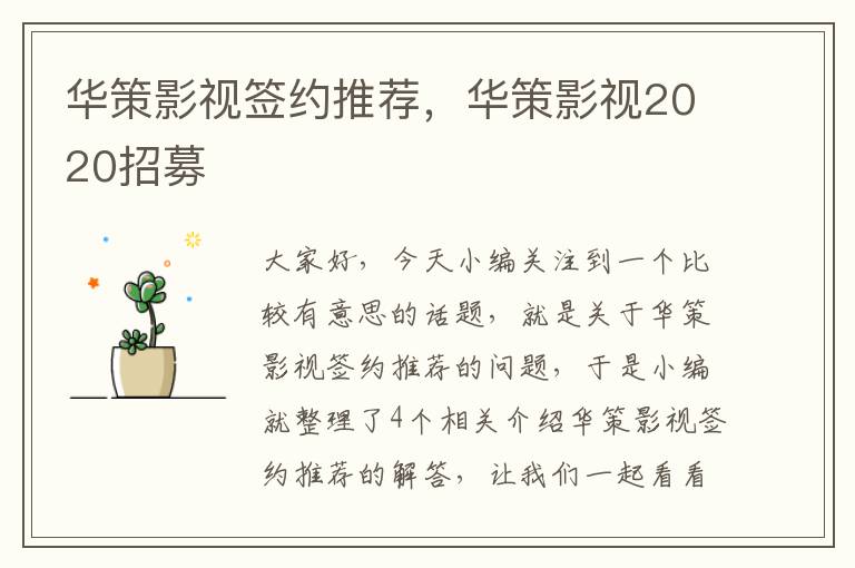 华策影视签约推荐，华策影视2020招募