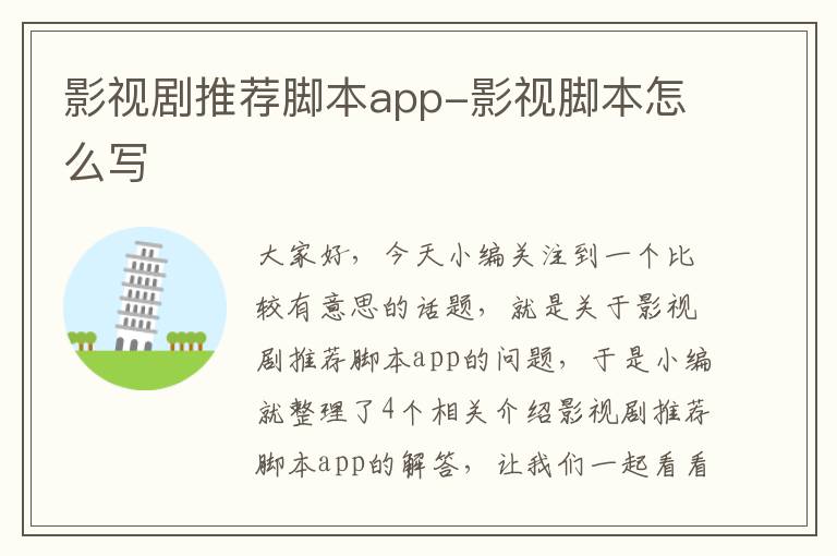 影视剧推荐脚本app-影视脚本怎么写