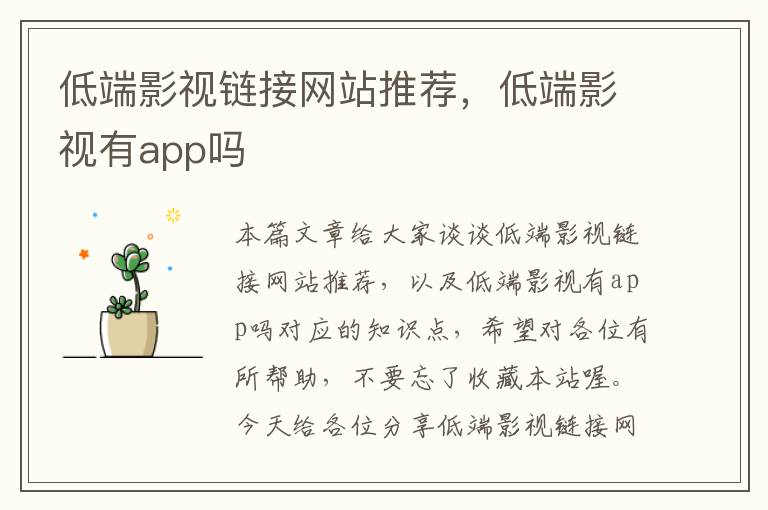 低端影视链接网站推荐，低端影视有app吗