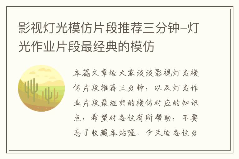 影视灯光模仿片段推荐三分钟-灯光作业片段最经典的模仿