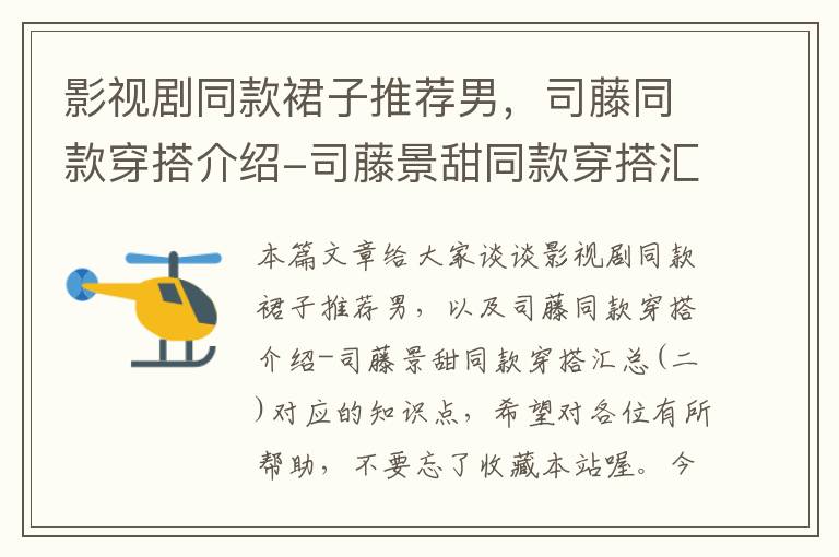 影视剧同款裙子推荐男，司藤同款穿搭介绍-司藤景甜同款穿搭汇总(二)