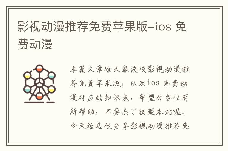 影视动漫推荐免费苹果版-ios 免费动漫