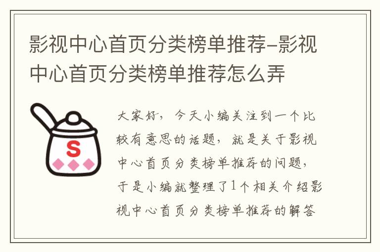 影视中心首页分类榜单推荐-影视中心首页分类榜单推荐怎么弄