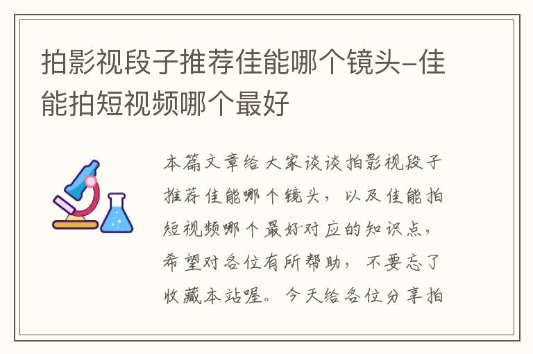 拍影视段子推荐佳能哪个镜头-佳能拍短视频哪个最好