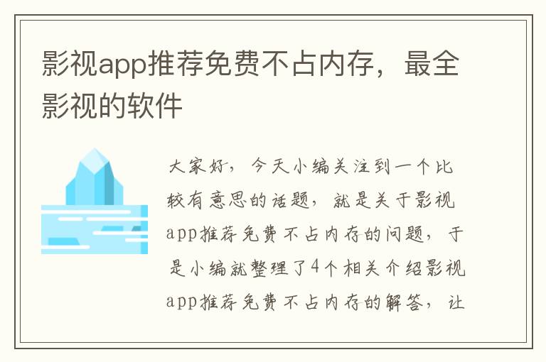 影视app推荐免费不占内存，最全影视的软件