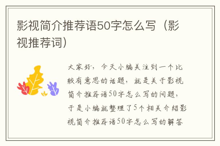 影视简介推荐语50字怎么写（影视推荐词）