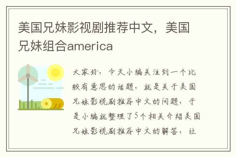 美国兄妹影视剧推荐中文，美国兄妹组合america