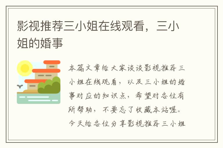 影视推荐三小姐在线观看，三小姐的婚事