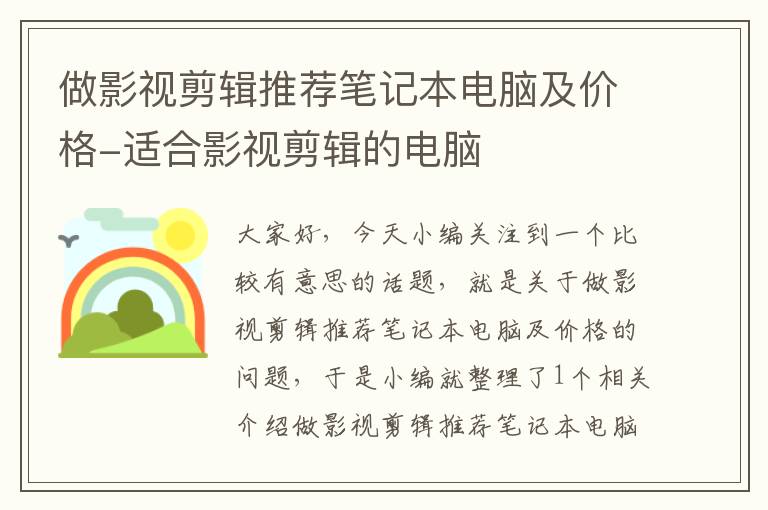 做影视剪辑推荐笔记本电脑及价格-适合影视剪辑的电脑