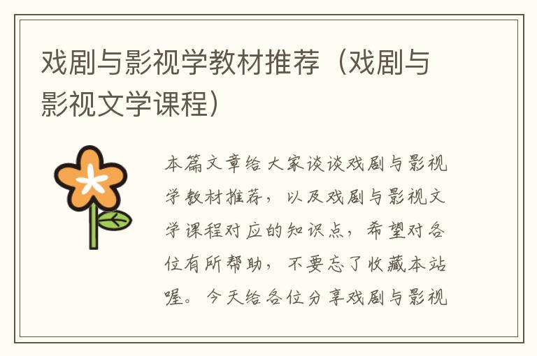 戏剧与影视学教材推荐（戏剧与影视文学课程）