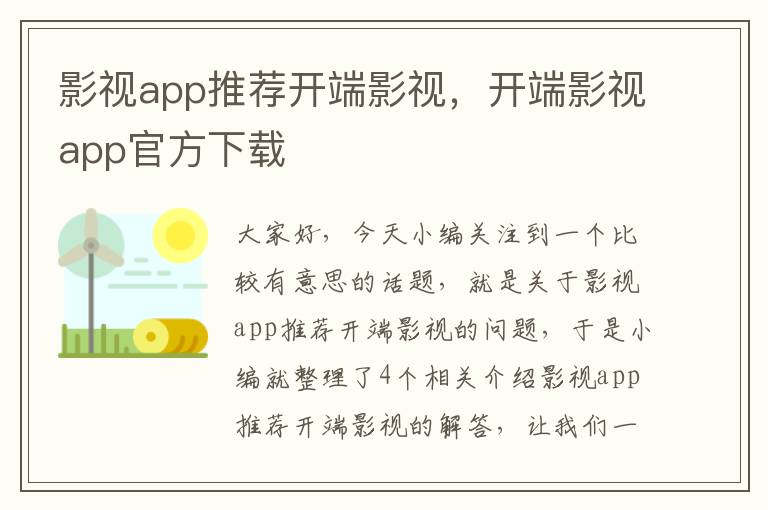 影视app推荐开端影视，开端影视app官方下载