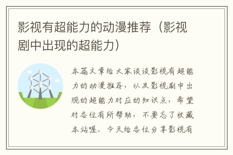 影视有超能力的动漫推荐（影视剧中出现的超能力）