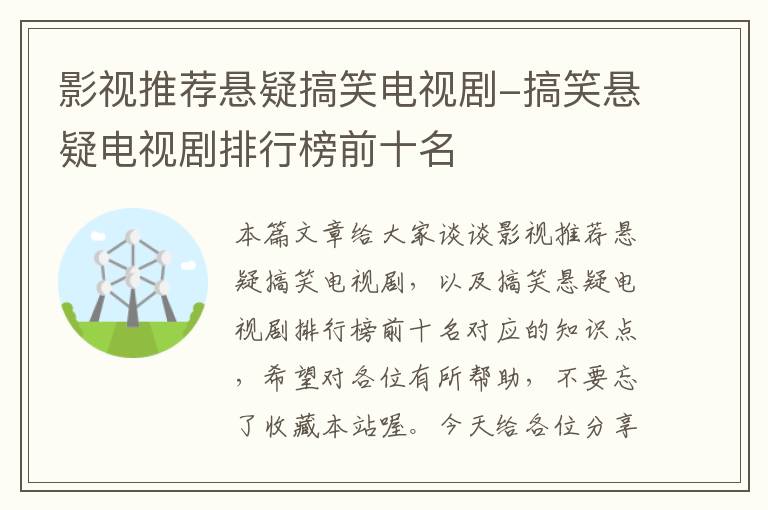 影视推荐悬疑搞笑电视剧-搞笑悬疑电视剧排行榜前十名