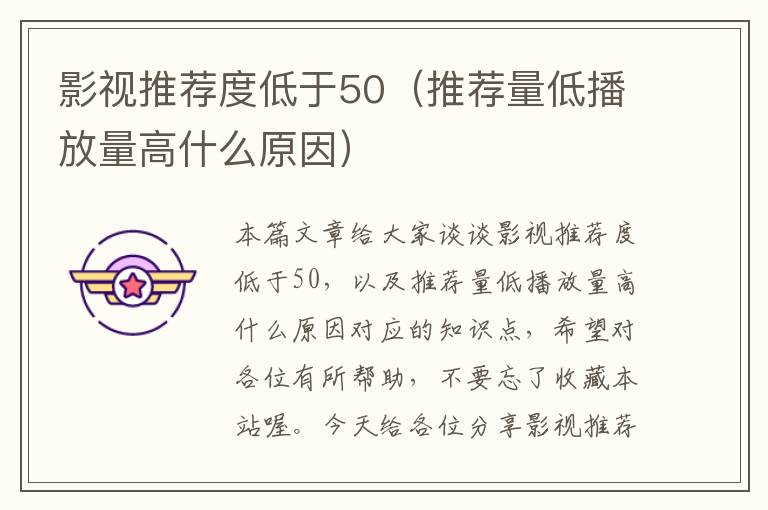 影视推荐度低于50（推荐量低播放量高什么原因）