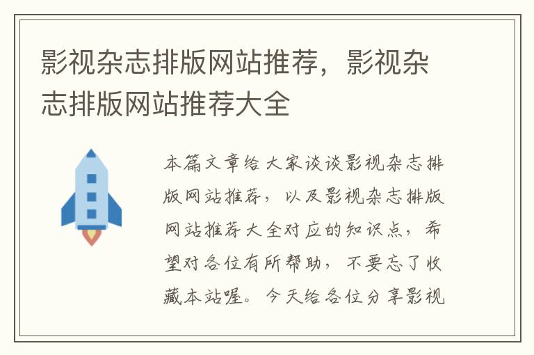 影视杂志排版网站推荐，影视杂志排版网站推荐大全