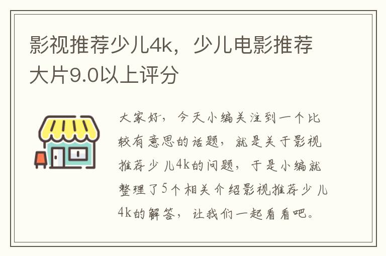 影视推荐少儿4k，少儿电影推荐大片9.0以上评分