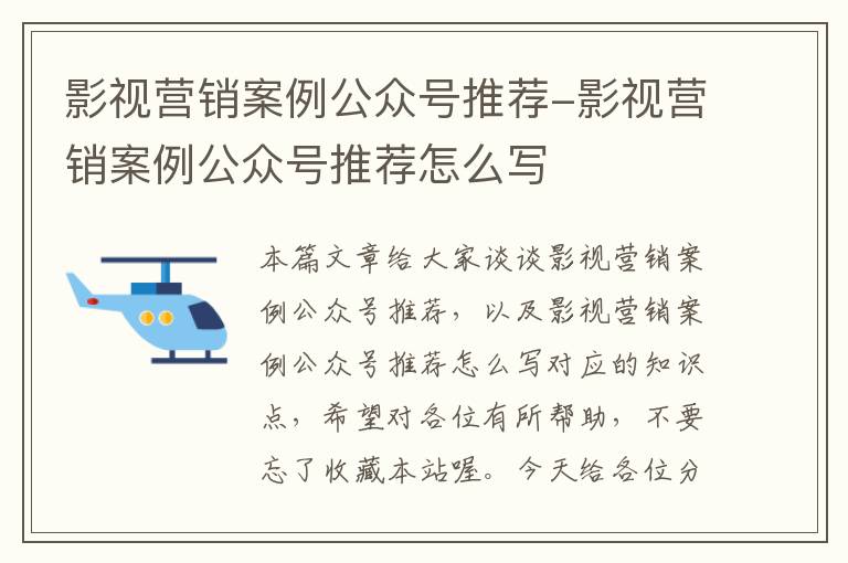 影视营销案例公众号推荐-影视营销案例公众号推荐怎么写