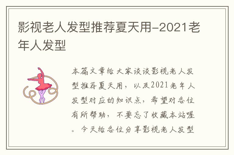 影视老人发型推荐夏天用-2021老年人发型