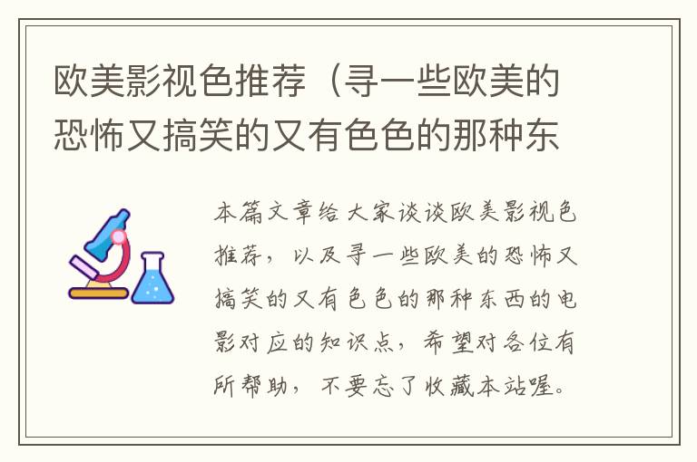 欧美影视色推荐（寻一些欧美的恐怖又搞笑的又有色色的那种东西的电影）