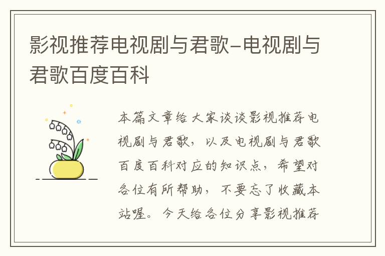 影视推荐电视剧与君歌-电视剧与君歌百度百科