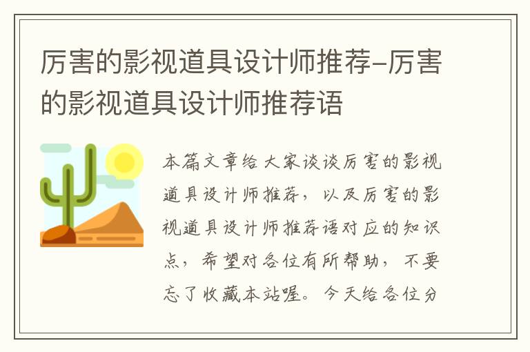 厉害的影视道具设计师推荐-厉害的影视道具设计师推荐语