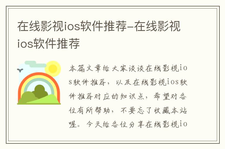 在线影视ios软件推荐-在线影视ios软件推荐