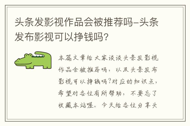 头条发影视作品会被推荐吗-头条发布影视可以挣钱吗?