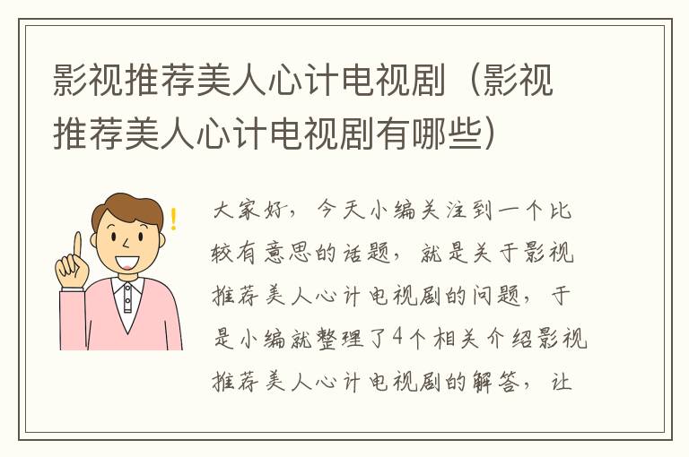 影视推荐美人心计电视剧（影视推荐美人心计电视剧有哪些）