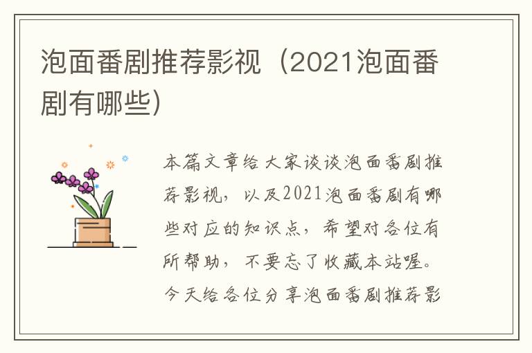 泡面番剧推荐影视（2021泡面番剧有哪些）