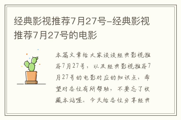 经典影视推荐7月27号-经典影视推荐7月27号的电影