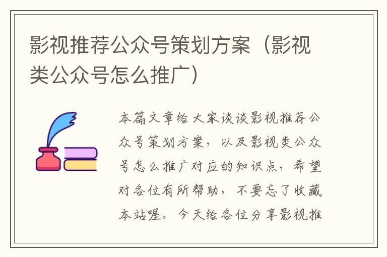 影视推荐公众号策划方案（影视类公众号怎么推广）