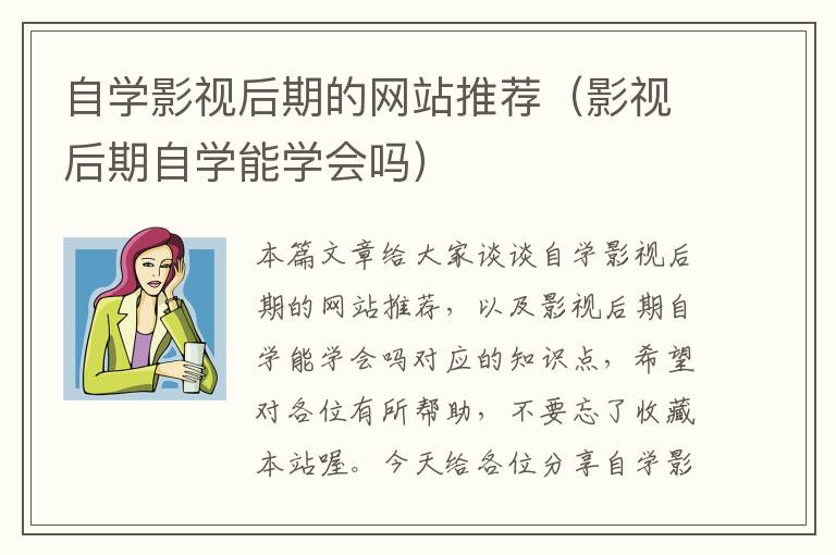 自学影视后期的网站推荐（影视后期自学能学会吗）