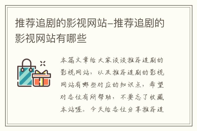 推荐追剧的影视网站-推荐追剧的影视网站有哪些