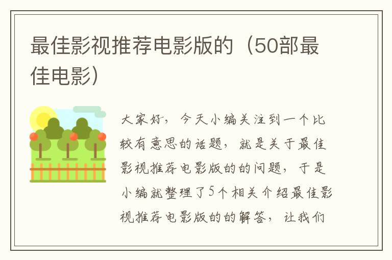 最佳影视推荐电影版的（50部最佳电影）