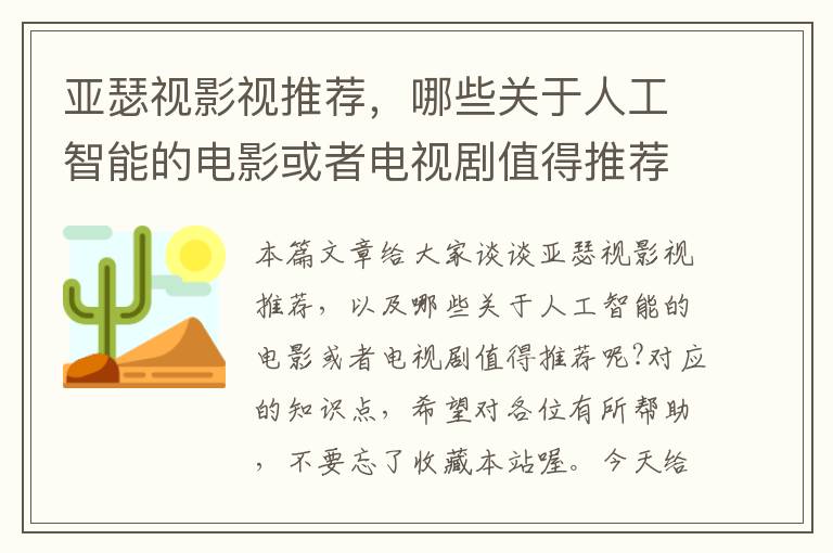 亚瑟视影视推荐，哪些关于人工智能的电影或者电视剧值得推荐呢?