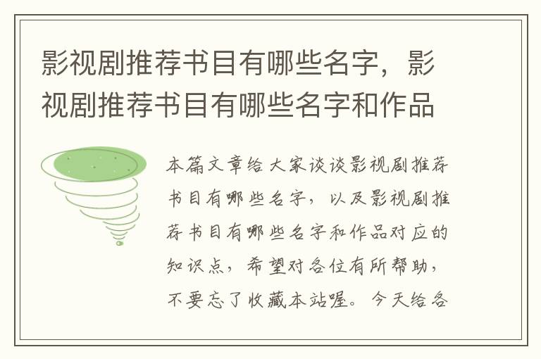 影视剧推荐书目有哪些名字，影视剧推荐书目有哪些名字和作品