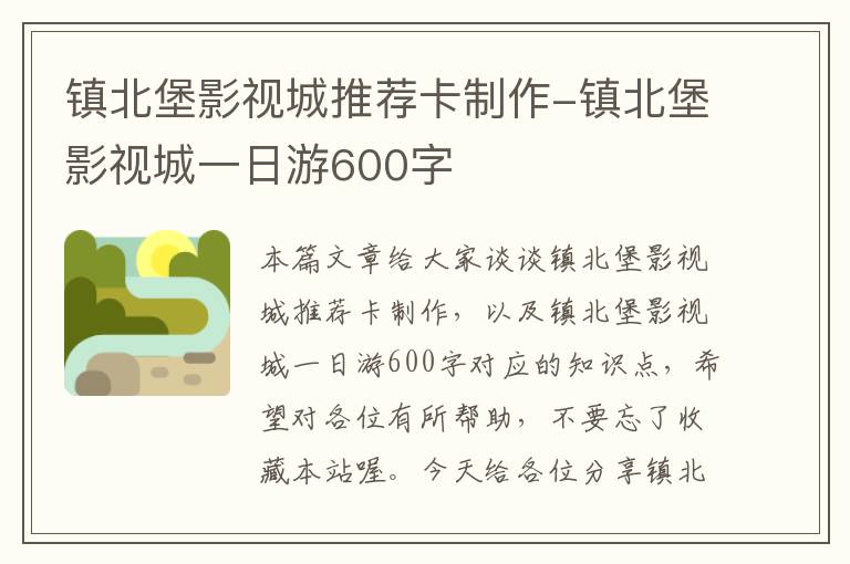 镇北堡影视城推荐卡制作-镇北堡影视城一日游600字