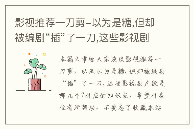 影视推荐一刀剪-以为是糖,但却被编剧“插”了一刀,这些影视剧片段是哪几个?