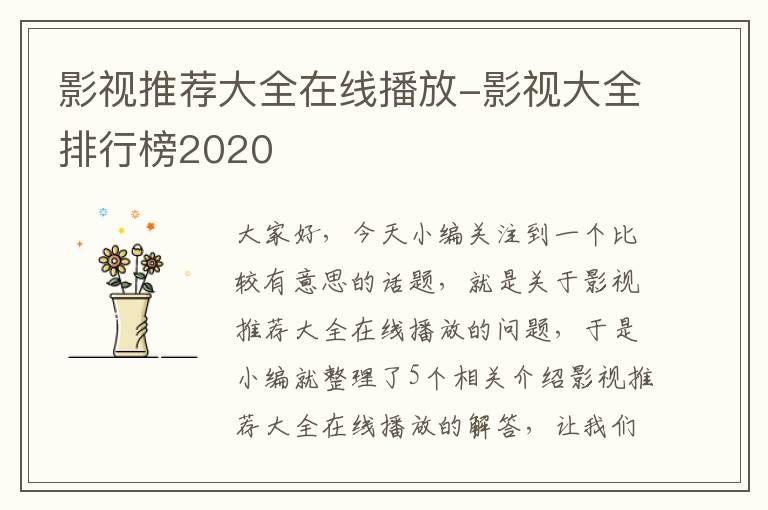 影视推荐大全在线播放-影视大全排行榜2020