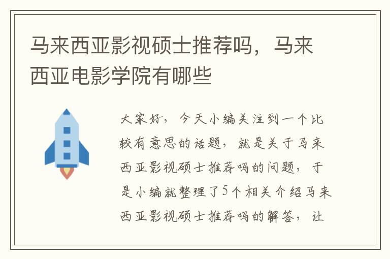 马来西亚影视硕士推荐吗，马来西亚电影学院有哪些