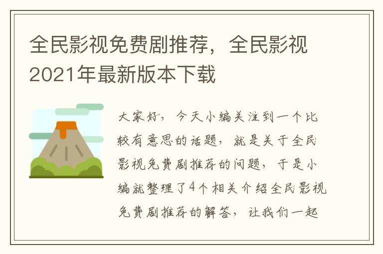 全民影视免费剧推荐，全民影视2021年最新版本下载