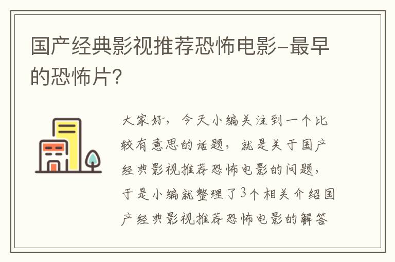 国产经典影视推荐恐怖电影-最早的恐怖片？