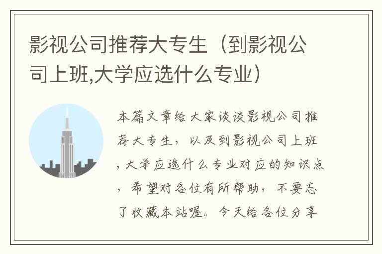 影视公司推荐大专生（到影视公司上班,大学应选什么专业）