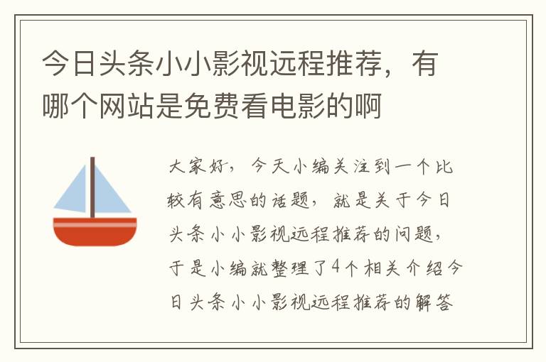 今日头条小小影视远程推荐，有哪个网站是免费看电影的啊